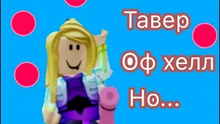 Тавер оф хелл но я не могу наступать на определённый цвет/roblox