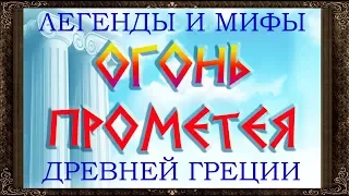 ✅ ПРОМЕТЕЙ.  ОГОНЬ ПРОМЕТЕЯ. Легенды и мифы древней Греции. Аудиосказки для детей с картинками