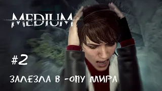 #2 ЗАЛЕЗЛА В *ОПУ МИРА The Medium / Медиум (Прохождение)