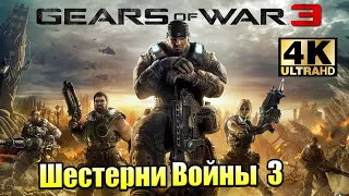 Gears of War 3 #1 — Последствия Потопа {XSX} прохождение часть 1