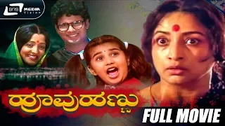 Hoovu Hannu–ಹೂವು ಹಣ್ಣು | Kannada Full Movie | Lakshmi | Ajay Gundu Rao | Vaijayanthi | Family Movie
