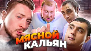 На ножах - Мясной кальян