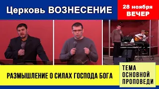 Размышление о силах Господа Бога | Вечернее Богослужение 28.11.2021