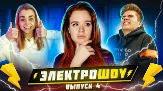 УГАДАЙ или СТРАДАЙ! МАХА vs НИКИТА ⚡ ЭЛЕКТРОШОУ⚡