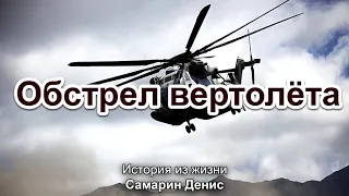 Обстрел вертолёта. Самарин Денис. Истории из жизни. МСЦ ЕХБ