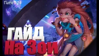 БЕЗУМНО СИЛЬНЫЙ МИДЕР | ГАЙД НА ЗОИ | LEAGUE OF LEGENDS