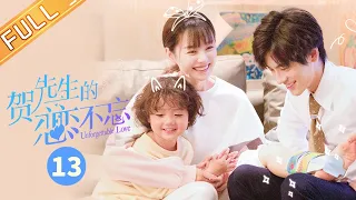 【ENG SUB】《贺先生的恋恋不忘》第13集 吃狗粮！合一夫妇终于开始秀恩爱 Unforgettable Love【芒果TV季风】