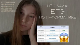 ЗАВАЛИЛА ИНФОРМАТИКУ! КАК Я СДАВАЛА ЕГЭ 2022 почти БЕЗ ПОДГОТОВКИ?| баллы, подготовка, поступление