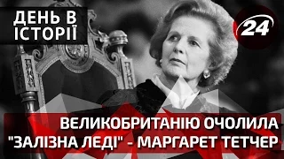 36 років тому Великобританію очолила "Залізна Леді" - Маргарет Тетчер