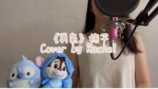 RC Cover 🌻 | 《勇氣》棉子