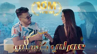 Mido Belahbib - 3amarli Kasi ( Feat. ILY ) | ميدو بلحبيب - عمرلي كاسي | ( Video Clip 2022 )