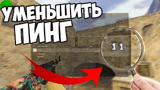 cs 1.6 Как УМЕНЬШИТЬ Пинг? Лагает в кс 1.6?