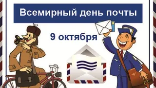 💌 Всемирный День Почты 💌 САМОЕ КРАСИВОЕ музыкальное поздравление.