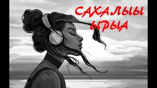 Наьаа учугэй Сахалыы ырыалар 2 | Якутские песни сборник 2