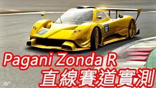 【金電玩】土豪 Pagani Zonda R 直線賽道實測《GT Sport 跑車浪漫旅》