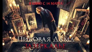 Пиковая дама. Зазеркалье (2019) 16+ (Русский трейлер)