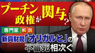 【中村逸郎氏の独自解説】プーチン政権が関与？相次ぐ新興財閥「オリガルヒ」の不審死　侵攻後に少なくとも７人死亡　背景にメーデーでの反戦アピールを警戒か(2022年4月29日)