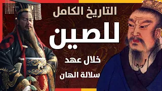 الصين قبل الممالك الثلاث : صعود و إنهيار سلالة الهان