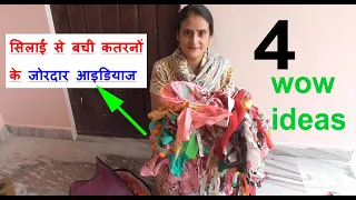 4 amazing ideas - सिलाई से बची कतरनों के जोरदार आइडियाज - old cloths reuse idea / scrap cloth use