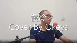 蕭煌奇 - 慢冷 cover by Okeys Huang