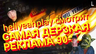 Hellyeahplay смотрит: САМАЯ ДЕРЗКАЯ РЕКЛАМА 90-х | от «МММ» до «Сникерса»