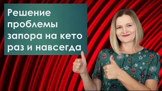 Как избавиться от запора на кето навсегда!