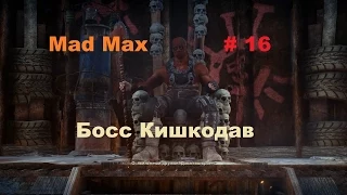 Прохождение Mad Max на РС Босс Кишкодав # 16