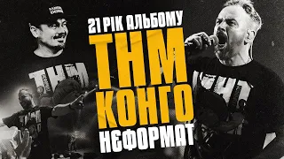 ТНМК - Нєформат (LIVE 2022)