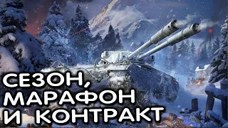 СЕЗОН, МАРАФОН И КОНТРАКТ WOT CONSOLE XBOX PS5 World of Tanks Modern Armor