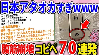 海外の反応集めたら日本ぶっ飛びすぎててツッコミどころ満載だったwww