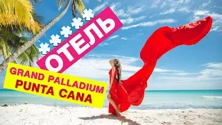 Обзор отеля Grand Palladium Punta Cana: Территория,  Номер Delux, Завтрак в главном ресторане