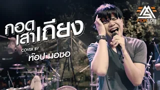 กอดเสาเถียง | ท๊อป มอซอ | Cover แสดงสด 4K