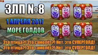 ЗЛП #8 | 1 АПРЕЛЯ 2017 | ЭТО ПТИЦА?! ЭТО САМОЛЁТ?! НЕТ, ЭТО СУПЕРГОЛД!-2 | Gold Box Let's Play #8