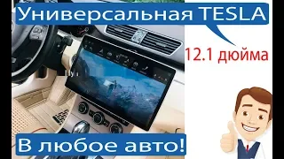 Универсальная магнитола в стиле Тесла с экраном 12,8