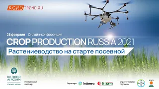 Онлайн-конференция «CROP PRODUCTION RUSSIA 2021. Растениеводство на старте посевной»