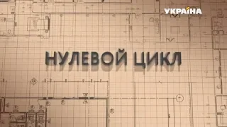 Фильм "Нулевой цикл" (Часть 1-2)