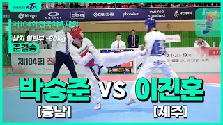 박승준(충남) vs 이진훈(제주) | 준결승 남자 일반부 -80kg | 제104회 전국체육대회