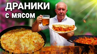 КАТУВ ШЛЯХ - КАРТОФЕЛЬНЫЕ ДРАНИКИ с НАЧИНКОЙ из ЖАРЕНОГО МЯСА и ОВОЩЕЙ в СКОВОРОДЕ на КОСТРЕ.