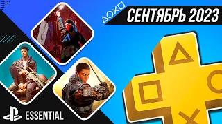 ВАЖНАЯ ИНФА / PS+ ESSENTIAL В СЕНТЯБРЕ 2023 - ОБЗОР РАЗДАЧИ ПС+