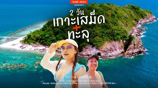 2วัน เที่ยวเกาะเสม็ด + เกาะทะลุ ระยอง | sadoodta