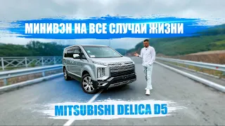 Mitsubishi DELICA D5 2019 🇯🇵 ЛУЧШИЙ минивэн в своем классе