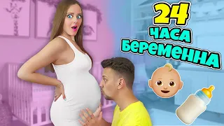 БЕРЕМЕННА 24 ЧАСА ЧЕЛЛЕНДЖ! Справится ли МОЙ ПАРЕНЬ