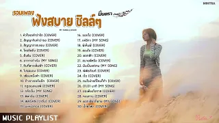 หัวใจรอคำว่ารัก, นะหน้าทอง, ดึงดัน - มินตรา น่านเจ้า【รวมเพลงฟังสบาย ชิลล์ๆ】