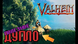 VALHEIM#2//ПЕРЕНОСНОЙ ДОМ//ФИШКИ, СОВЕТЫ И ЛАЙФХАКИ, ТО ЧЕГО ВЫ МОГЛИ НЕ ЗНАТЬ