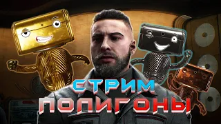 Стрим Atomic Heart Полигоны