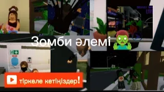 Зомби әлемі🧟‍♂️әлемді зомби басты😰#брукейвинисторияқазақша