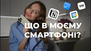 Працюй з телефоном ефективно! Мої ЗАСТОСУНКИ, що економлять час