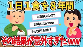 【2chおもしろスレ】8年間1日1食生活を続けた結果が意外すぎたwww【ゆっくり解説】