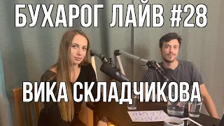 Бухарог Лайв #28: Вика Складчикова