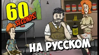 🔴(2к) Стрим 60 Seconds ► ВЕСЕЛАЯ ВЫЖИВАЛКА ► ВЫНОС МОЗГА